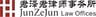 JunZeJun Law Offices logo
